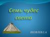 Семь чудес света