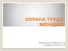 Охрана труда женщин