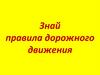 Знай правила дорожного движения