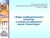 Виды изобразительного искусства и основы их образного языка. Скульптура