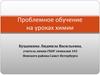 Проблемное обучение на уроках химии