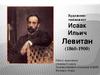 Исаак Левитан
