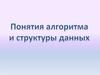 Алгоритмы