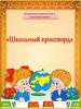 Школьный кроссворд. 1-2 класс