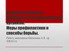 Вредные привычки. Пагубность их воздействия на организм. Меры профилактики и способы борьбы