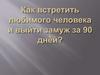 Как встретить любимого человека и выйти замуж за 90 дней. Курс-практика