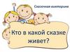 Кто в какой сказке живет? Сказочная викторина