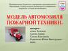 Модель автомобиля пожарной техники