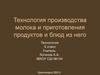 Технология производства молока и приготовления продуктов и блюд из него