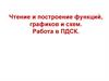 Чтение и построение функций, графиков и схем. Работа в ПДСК