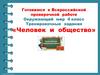 Человек и общество (окружающий мир, 4 класс)