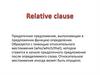 Relative clauses