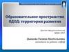 Образовательное пространство ОДОД: территория развития
