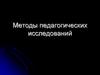 Методы педагогических исследований. Теоретический анализ литературы