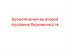 Кровотечения во второй половине беременности. Лекция 7
