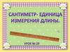 Сантиметр - единица измерения длины