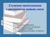 Сложные предложения с различными видами связи