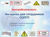 Электробезопасность.  Инструктаж для сотрудников СОПГП