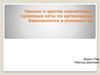 Законы и другие нормативно-правовые акты по организации безопасности в условиях ЧС Белых Лев