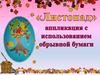 "Листопад" - аппликация с использованием обрывной бумаги