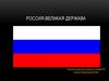 Россия - великая держава