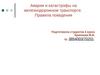 Аварии и катастрофы на железнодорожном транспорте. Правила поведения