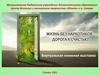 Жизнь без наркотиков - дорога к счастью