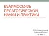 Взаимосвязь педагогической науки и практики