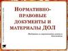 Нормативно - правовая база по лету для вожатых