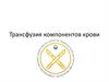 Трансфузия компонентов крови
