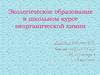 Экологическое образование в школьном курсе неорганической химии