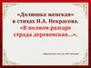 «Долюшка женская» в стихах Н.А. Некрасова. «В полном разгаре страда деревенская…»