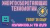Энергосберегающие технологии