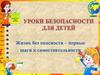 Техника безопасности для детей