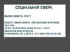 Социальная сфера. Тест