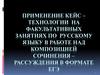 Применение кейс-технологии на факультативных занятиях по русскому языку в работе над сочинением-рассуждением в формате ЕГЭ
