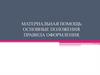 Материальная помощь. Основные положения. Правила оформления