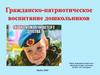 Гражданско-патриотическое воспитание дошкольников