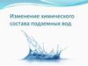 Изменение химического состава подземных вод