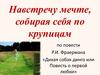 Навстречу мечте, собирая себя по крупицам по повести Р.И. Фраермана «Дикая собак динго или Повесть о первой любви»