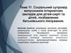 Соціальний супровід випускників інтернатних закладів для дітей-сиріт. Тема 11
