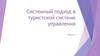 Системный подход в туристской системе управления