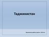 Таджикистан