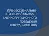 Профессионально-этический стандарт антикоррупционного поведения сотрудников ОВД