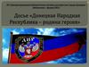 Досье «Донецкая Народная Республика – родина героев»