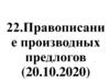 Правописание производных предлогов
