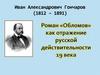 Иван Александрович Гончаров, роман "Обломов"