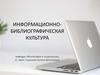 Информационно-библиографическая культура