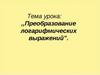 Преобразование логарифмических выражений