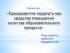 Саморазвитие педагога как средство повышения качества образовательного процесса